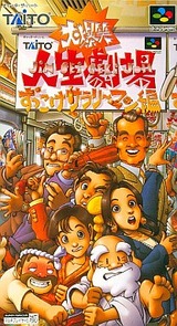 大爆笑人生劇場 ずっこけサラリーマン編 タイトー スーパーファミコン SFC版