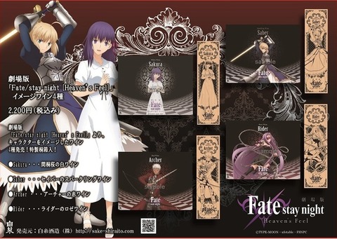 白糸酒造より劇場版Fate/stay night [HF]の登場キャラクターをイメージ
