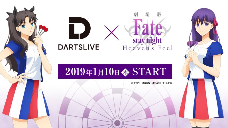 DARTSLIVE×劇場版「Fate/stay night[Heaven's Feel]」コラボ。1/10から