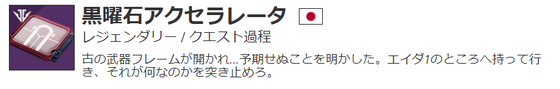 黒曜石アクセラレータ
