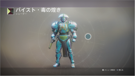 バイスト・毒の煌き