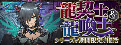 【パズドラ】龍契士＆龍喚士ガチャスタート！星7は10％だけど引けてる？
