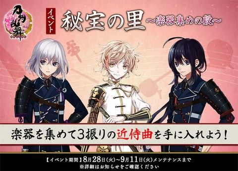 【2018年9月】刀剣乱舞「秘宝の里〜楽器集めの段〜」玉進捗ノルマと攻略・超難周回編成案等（破壊は無し）【第10回】