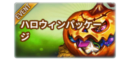 ハロウィンパッケージ