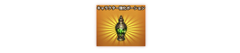 キャラクター強化システム
