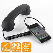 サンワダイレクト iPhone受話器 iPhone4S iPhone4 iPad2 iPad 対応 ブラック 400-HS028BK