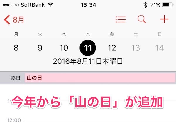 朗報 今年から祝日 山の日 8 11 が追加 Iphoneのカレンダーをチェック 特報ガジェq