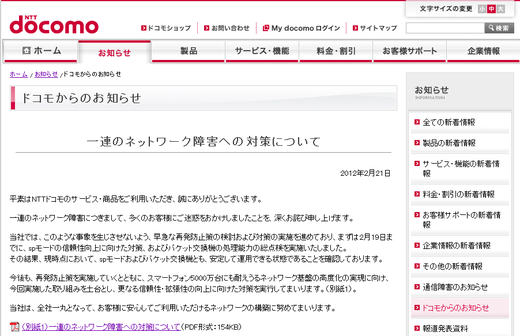 NTTドコモ通信障害対策