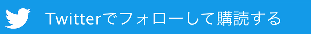 Twitterでフォローして購読する