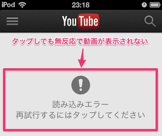 Iphoneのyoutube公式アプリが 読み込みエラー 表示になり動画リストが表示されない現象の対処法 特報ガジェq