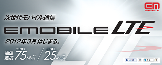 EMOBILE LTE
