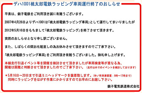 桃太郎電鉄ラッピング終了のお知らせ