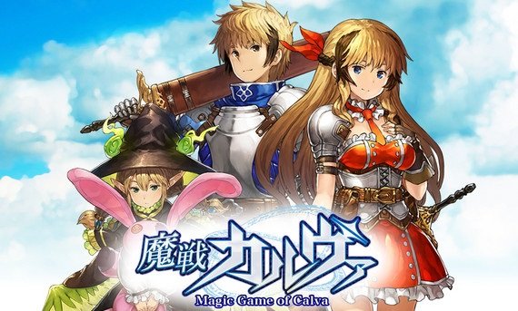 魔戦カルヴァ