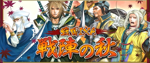 戦国IXA戦陣の秋