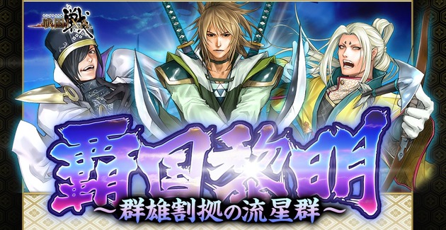 覇国黎明~群雄割拠の流星群~