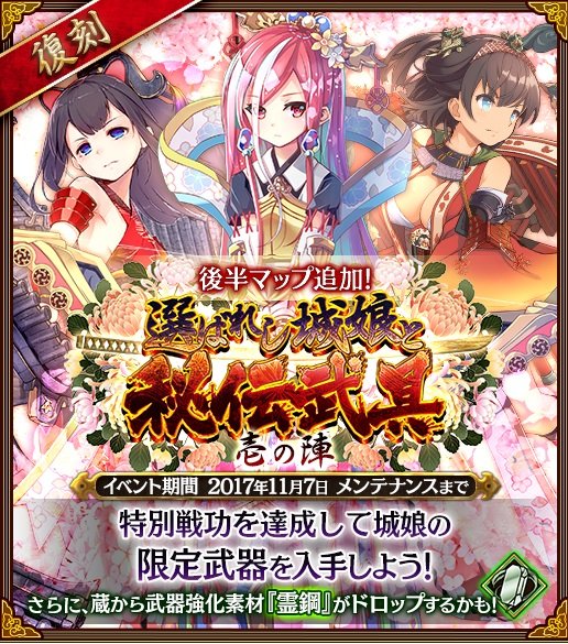 復刻選ばれし城娘と秘伝武具壱の陣後編