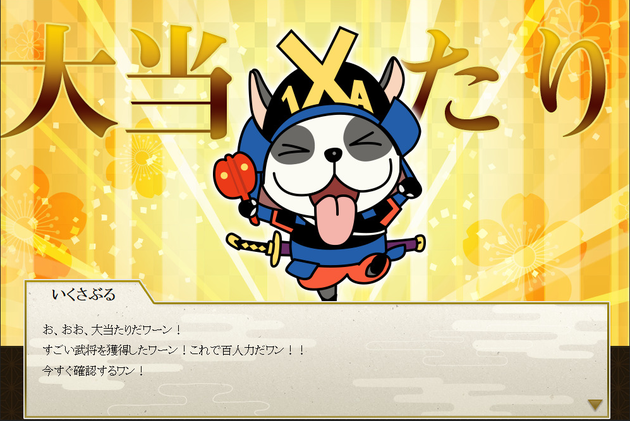お、おお、大当たり