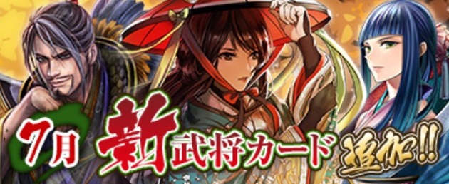 7月新武将