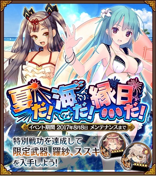 緊急出兵「夏だ!海だ!縁日だ!」