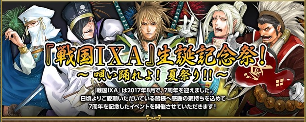 戦国IXA生誕記念祭2017