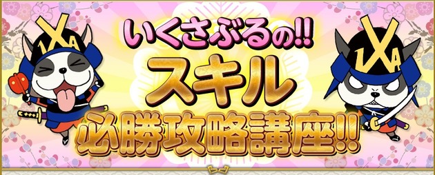 スキル必勝