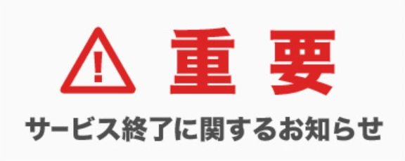 サービス終了