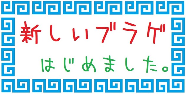 新しいブラゲ始めました2