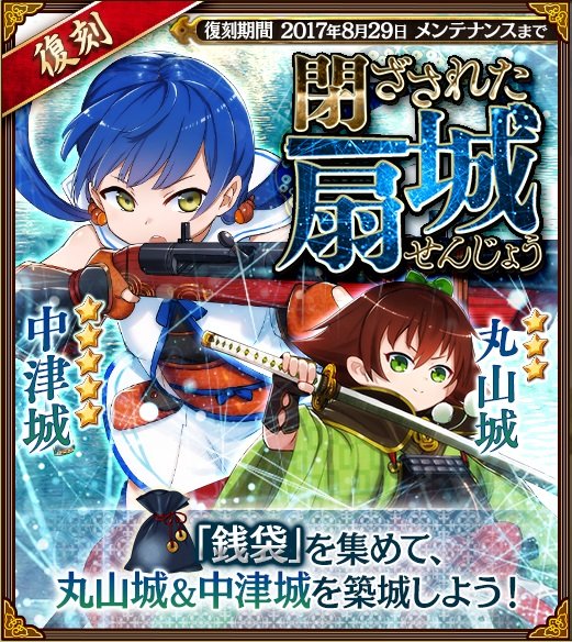 復刻閉ざされた扇城