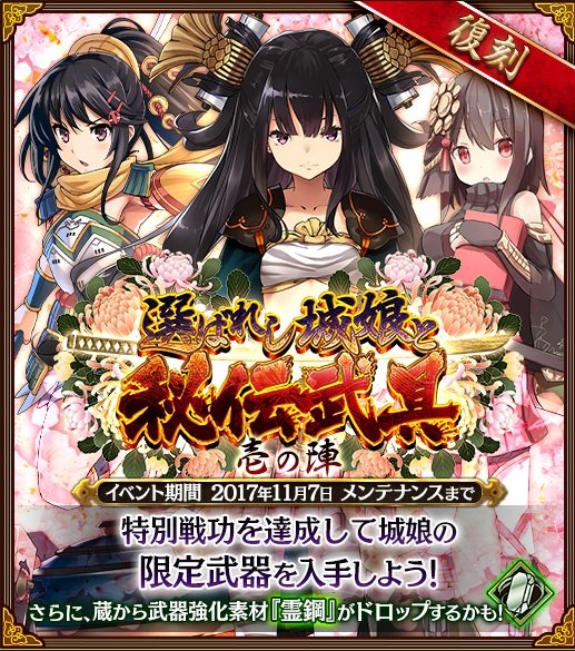 復刻選ばれし城娘と秘伝武具壱