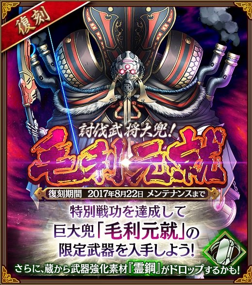 討伐武将大殿!毛利元就復刻
