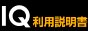 IQ利用説明書ブログ