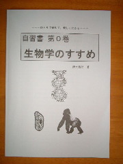 『生物自習書』第0巻