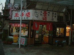 楽知ん研究会in淡路島:本家木村屋の明石焼