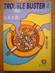 景山民夫『トラブルバスター4-九月の雨』