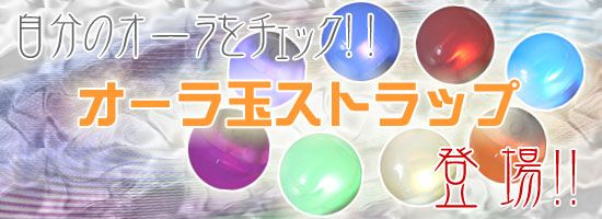 オーラ玉ストラップ1