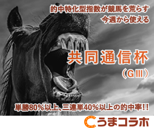 共同通信杯_うまコラボ01