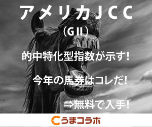 うまコラボ_アメリカJCC