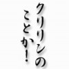 ¥¯¥ê¥ê¥ó¤Î¤³¤È¤«¤¡¡¼¡¼¡¼¡¼¤Ã¡ª
