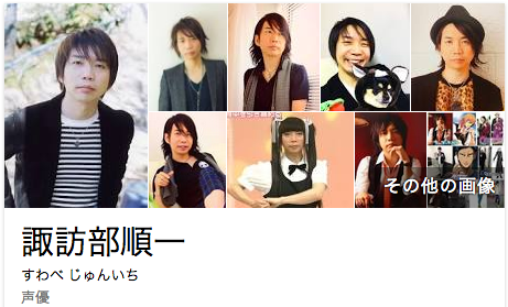 諏訪部順一 Google 検索