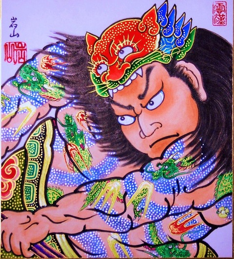 江戸凧 九紋龍史進 絵紙