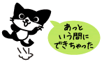 あっという間