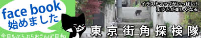 facebook_街角探検隊バナー01