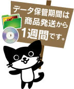 データ保管期間