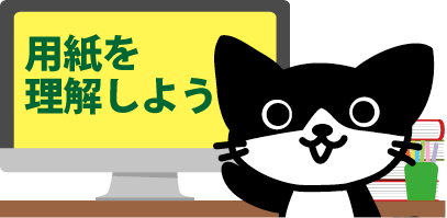 用紙を理解しよう