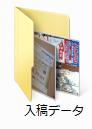 入稿データ