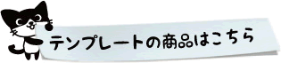 テンプレートの商品はこちら