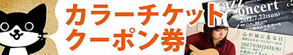 チケット印刷がココまで便利だと_カラーチケット