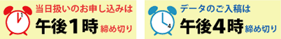 締め切り時間