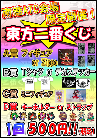 10月12日南港ATC東方2番くじ