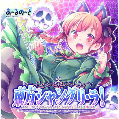 東方シャングリ・ラ!